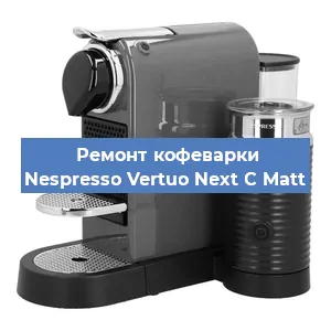 Ремонт заварочного блока на кофемашине Nespresso Vertuo Next C Matt в Белгороде
